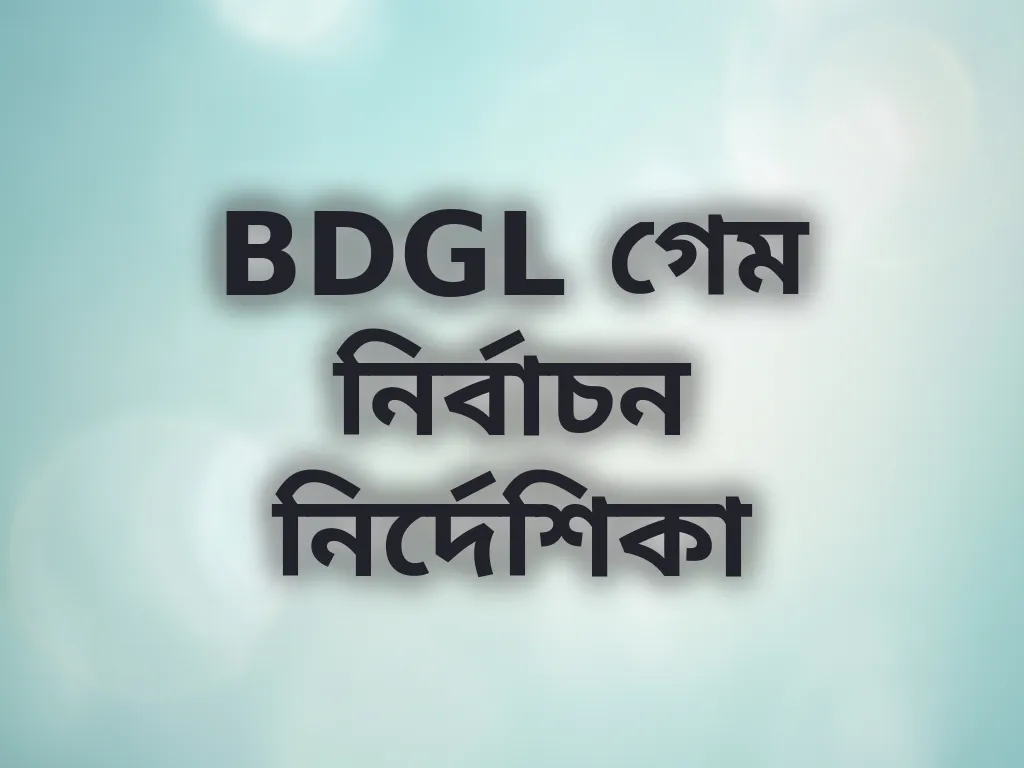 গেম নির্বাচন গাইড