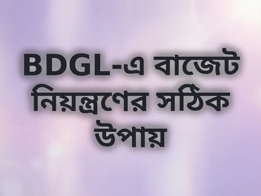 বাজেট নিয়ন্ত্রণ গাইড